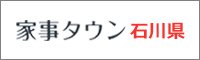 家事タウン石川