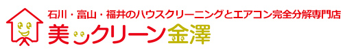 石川県金沢市、野々市市、小松市、富山県富山市、福井県福井市のハウスクリーニング・エアコン完全分解は美ックリーン金澤