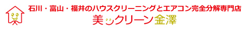 石川県金沢市、野々市市、小松市、富山県富山市、福井県福井市のハウスクリーニング・エアコン完全分解は美ックリーン金澤