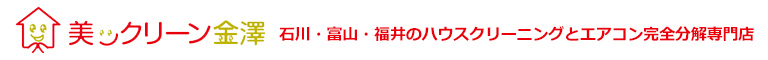 石川県金沢市、野々市市、小松市、富山県富山市、福井県福井市のハウスクリーニング・エアコン完全分解は美ックリーン金澤