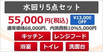 水回り5点セット　キッチン + 浴室+ レンジフード + トイレ + 洗面台クリーニング